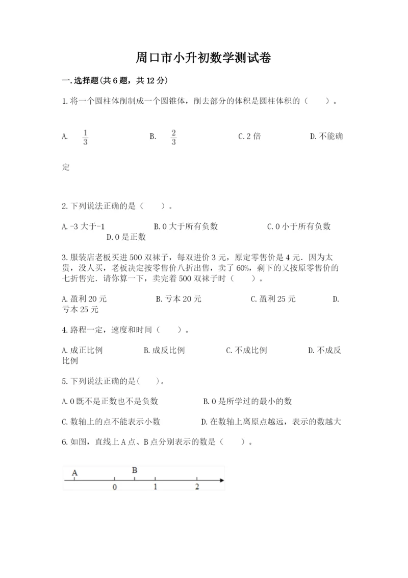 周口市小升初数学测试卷新版.docx