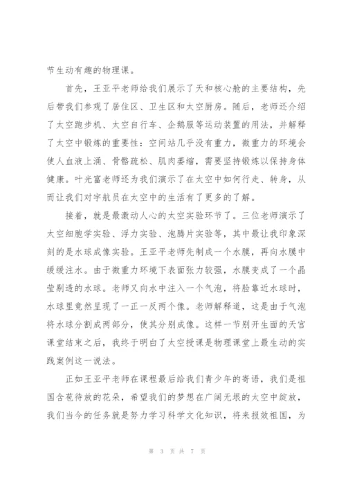 学习天宫课堂第二课心得体会2022.docx
