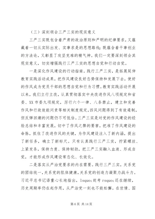 践行三严三实党课讲稿 (3).docx