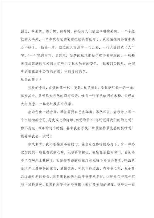 秋天的作文15篇