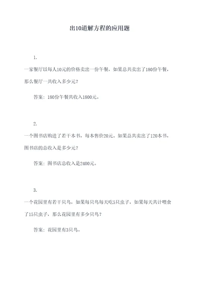 出10道解方程的应用题