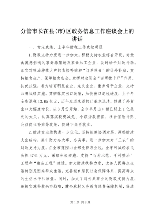 分管市长在县(市)区政务信息工作座谈会上的讲话 (3).docx