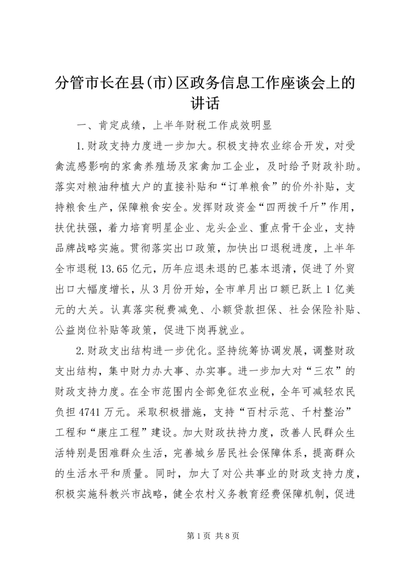 分管市长在县(市)区政务信息工作座谈会上的讲话 (3).docx