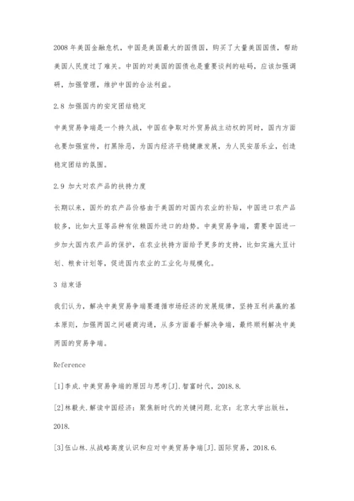 中美贸易争端发生的原因分析与对策研究.docx