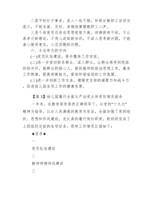 关于幼儿园履行全面从严治党主体责任情况报告【九篇】.docx