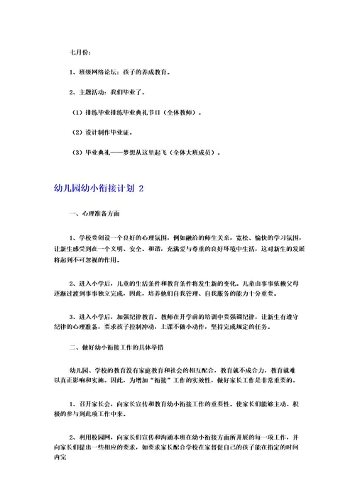 幼儿园幼小衔接计划
