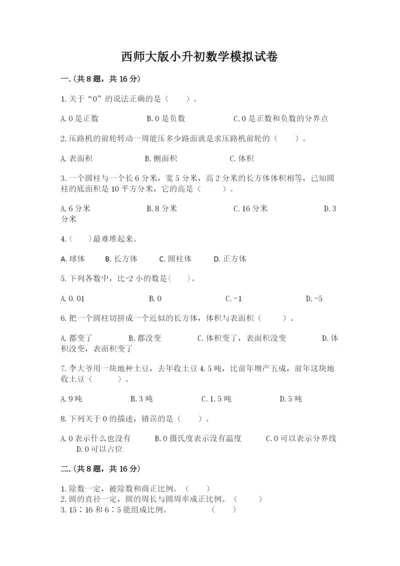 西师大版小升初数学模拟试卷word.docx