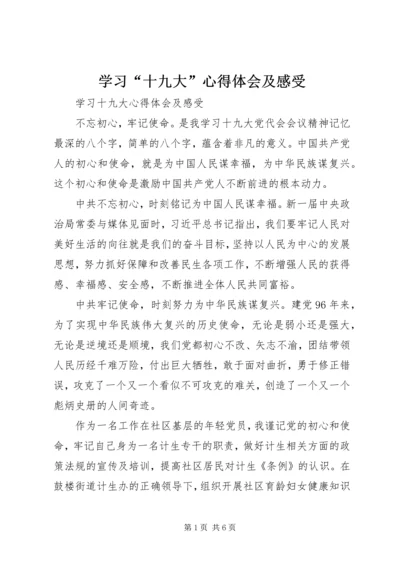 学习“十九大”心得体会及感受.docx