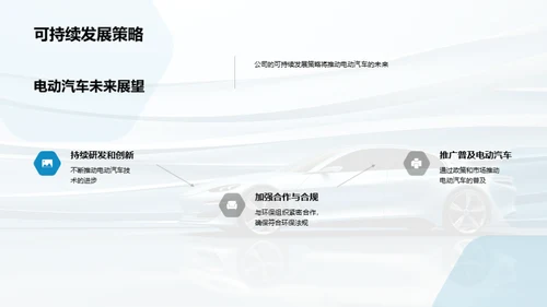 电动驱动 绿色未来