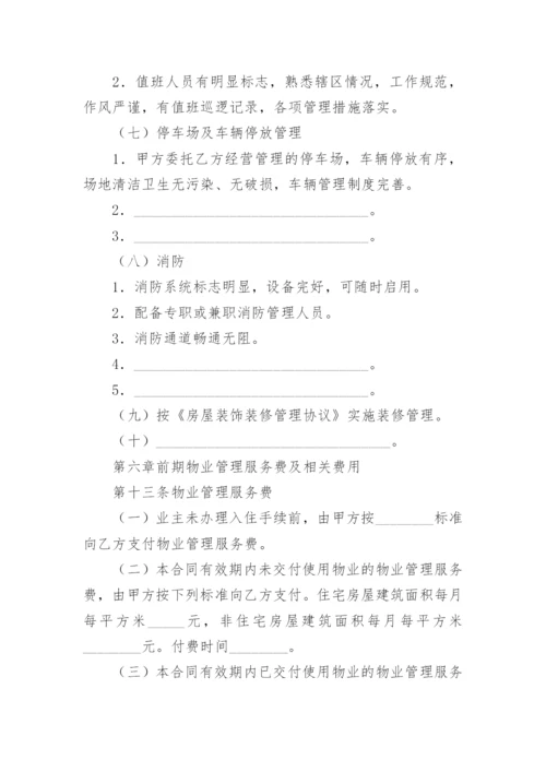 前期物业管理委托合同.docx