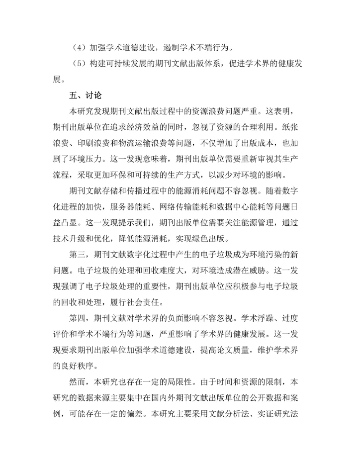 期刊文献的可持续发展与环境影响