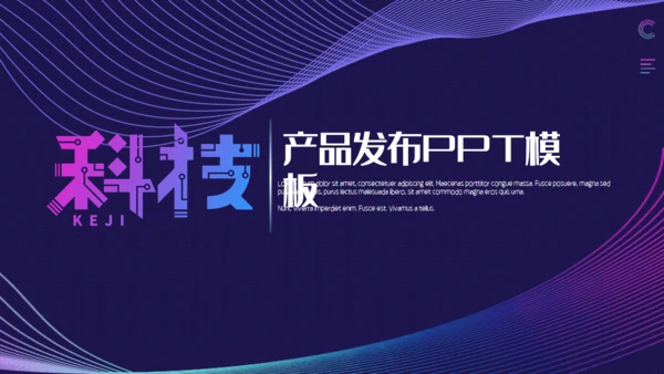 科技风高端产品发布通用PPT模板