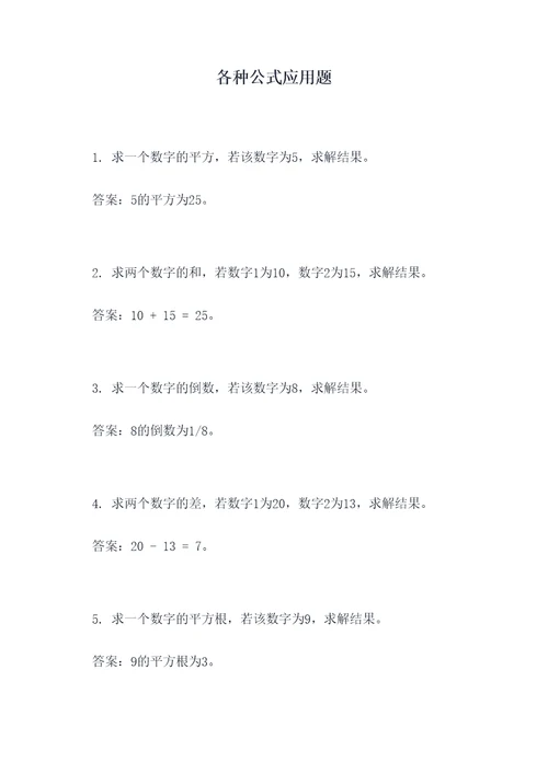 各种公式应用题