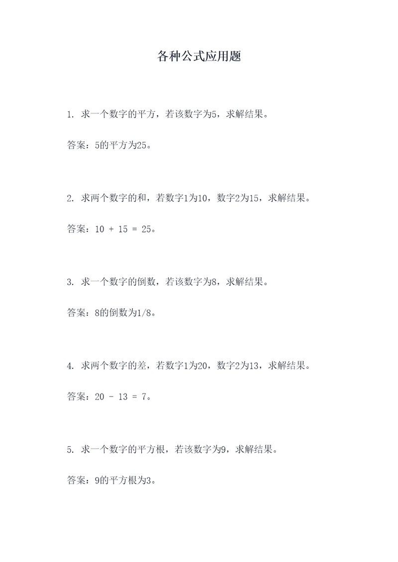 各种公式应用题
