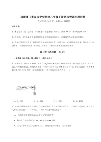 小卷练透福建厦门市湖滨中学物理八年级下册期末考试专题训练试题.docx