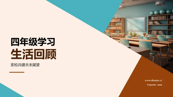 四年级学习生活回顾