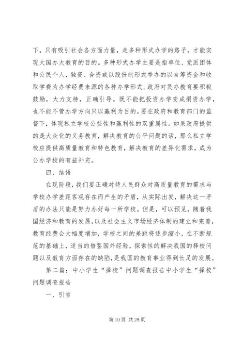 关于我国择校问题的思考.docx