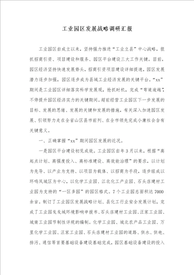 工业园区发展战略调研汇报