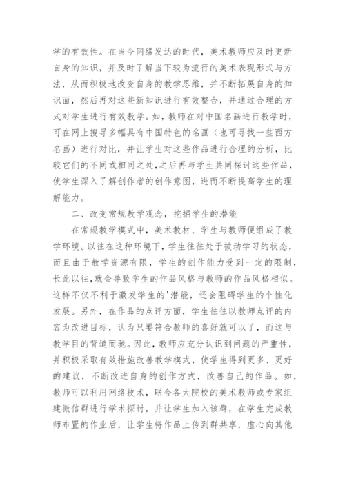网络时代高等院校美术教育教学方式论文.docx