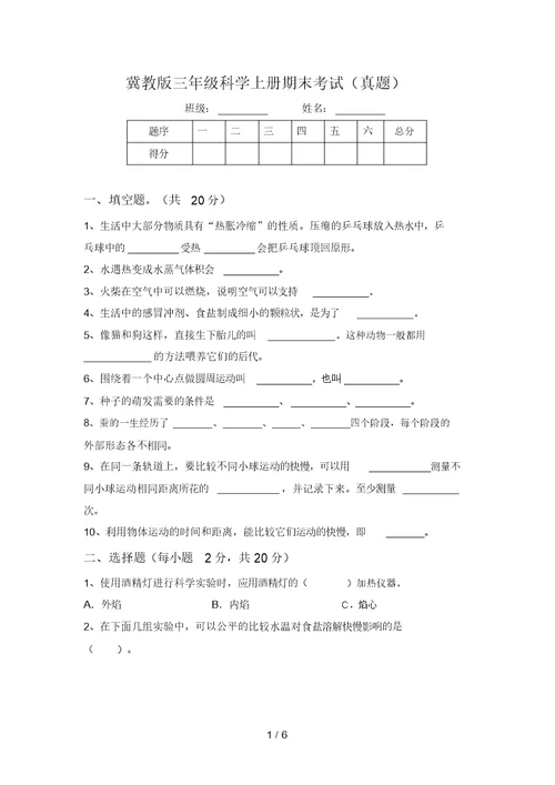 冀教版三年级科学上册期末考试(真题)