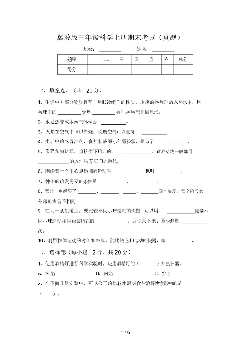 冀教版三年级科学上册期末考试(真题)