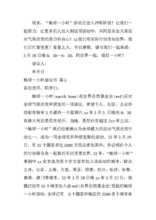 2022有关地球一小时倡议书汇编5篇