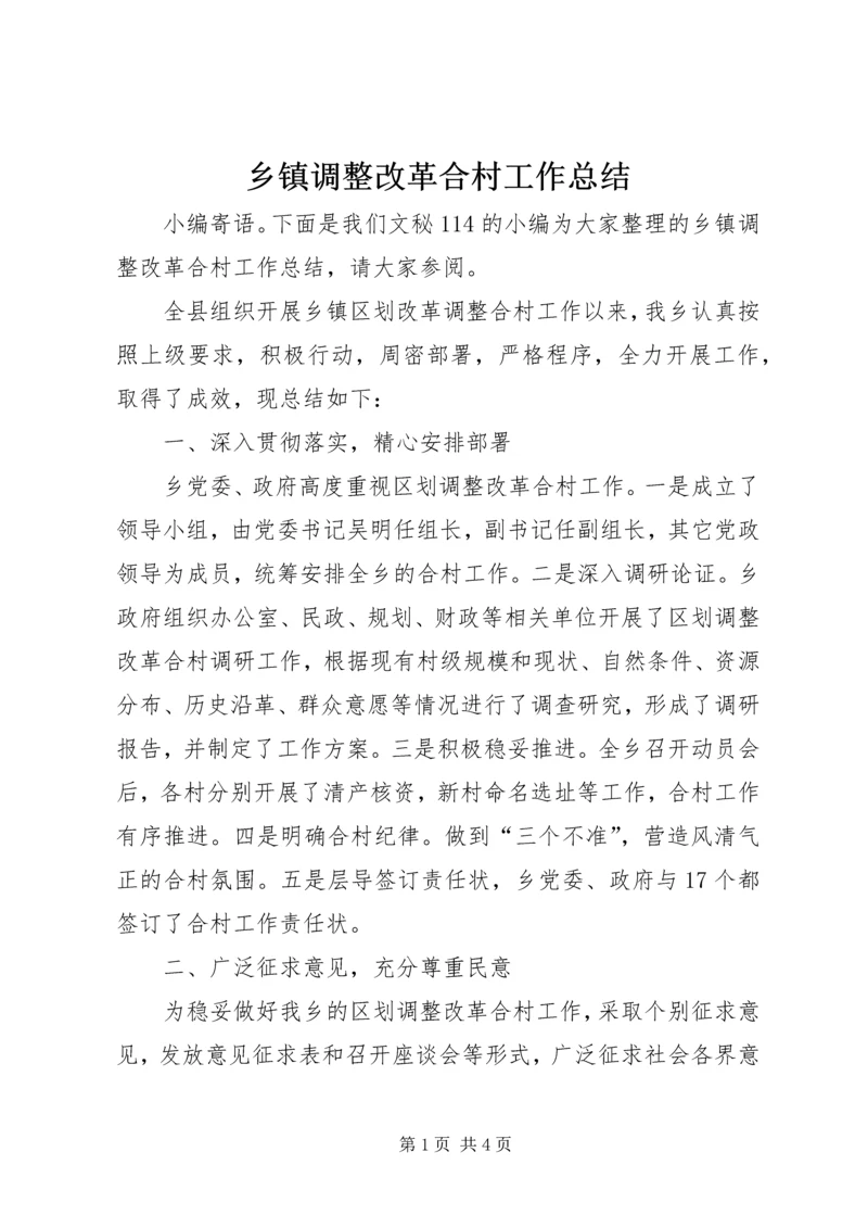 乡镇调整改革合村工作总结.docx