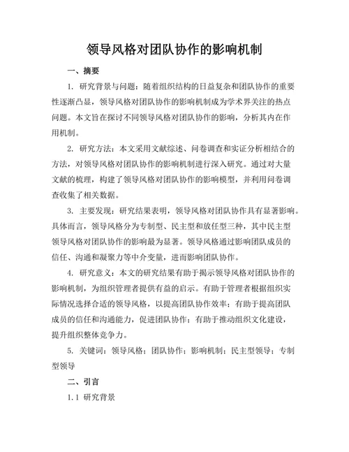 领导风格对团队协作的影响机制