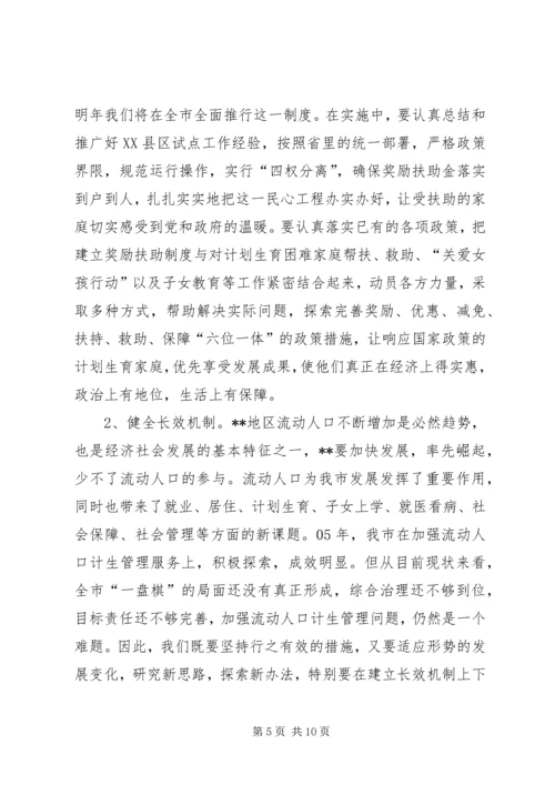 人口和计划生育领导会致辞.docx