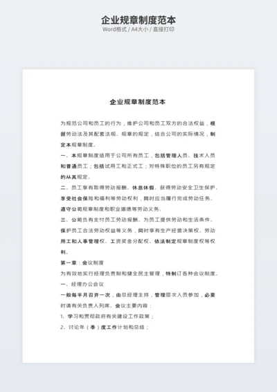 企业规章制度范本