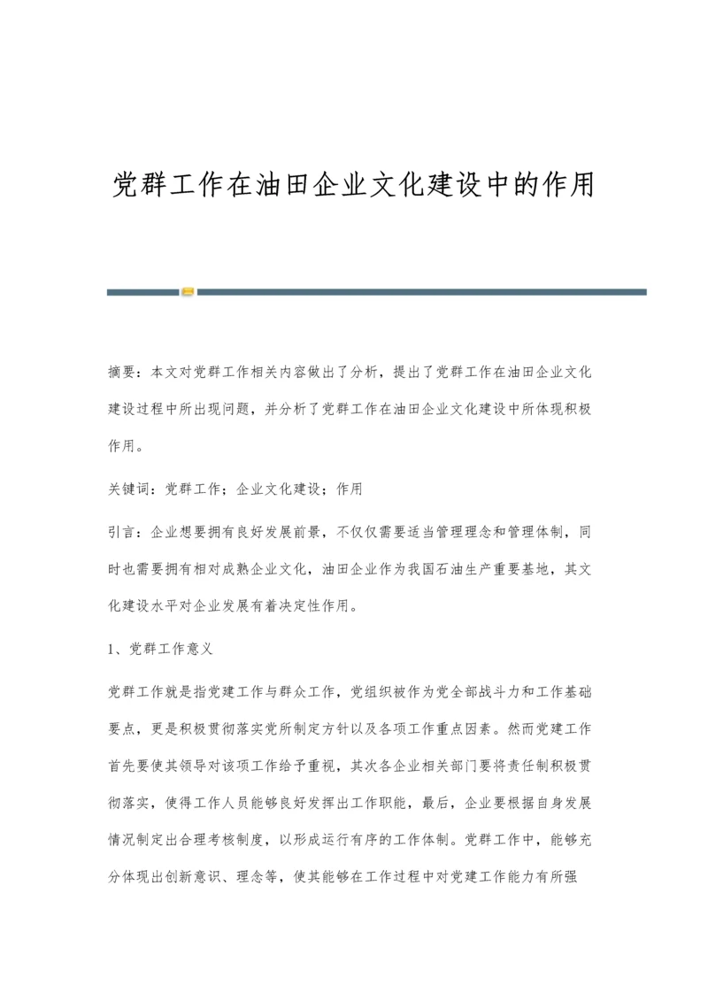 党群工作在油田企业文化建设中的作用.docx