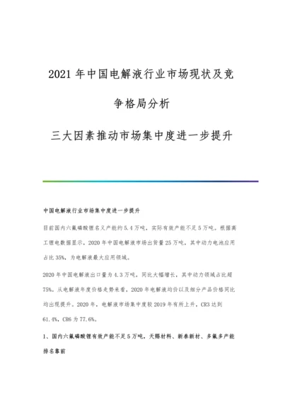 中国电解液行业市场现状及竞争格局分析-三大因素推动市场集中度进一步提升.docx