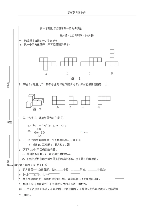 最新北师大版七年级数学上册第一次月考试卷