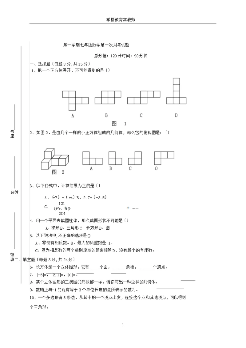 最新北师大版七年级数学上册第一次月考试卷