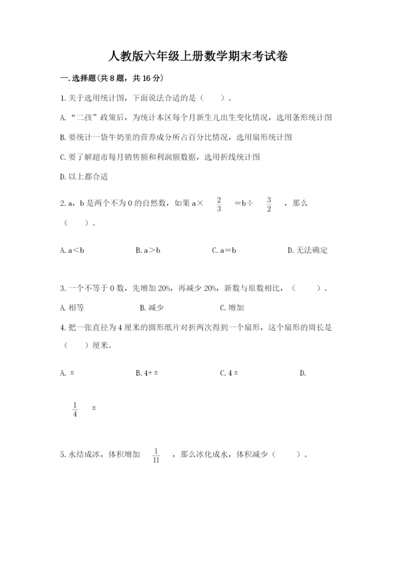 人教版六年级上册数学期末考试卷（达标题）word版.docx