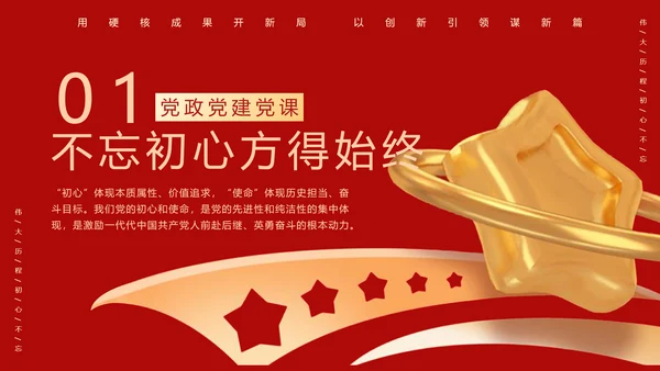 不忘初心勇担当金色五角星党建通用PPT模板