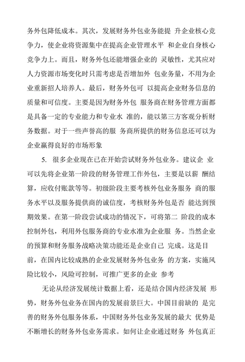 财务外包业务探析及发展前景分析