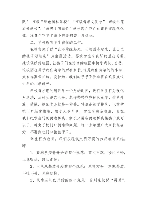 家长会德育校长发言稿（精选8篇）.docx