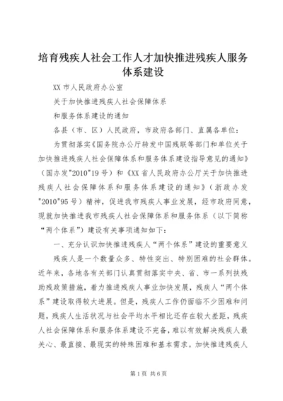 培育残疾人社会工作人才加快推进残疾人服务体系建设 (5).docx