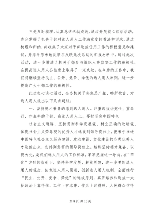 乡镇提高用人公信度交心谈心活动总结_1.docx