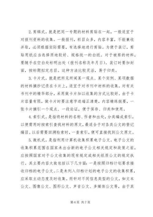 公文材料的收集与积累.docx