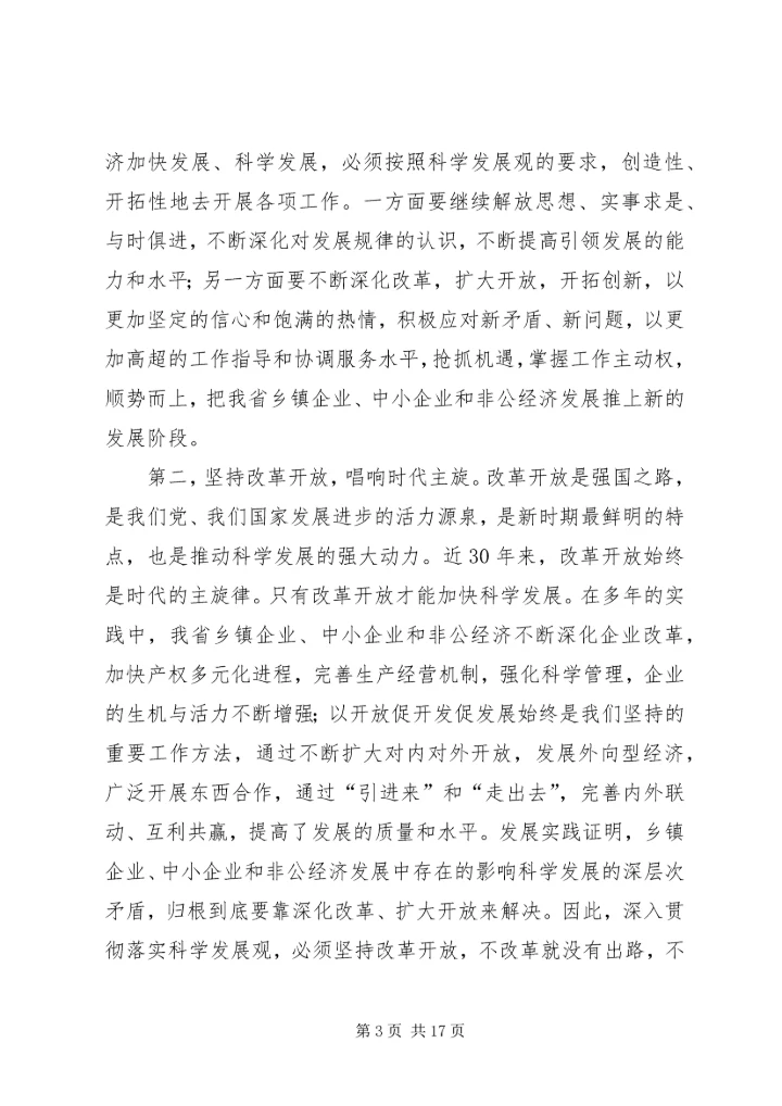 加快乡镇企业中小企业和非公经济发展.docx