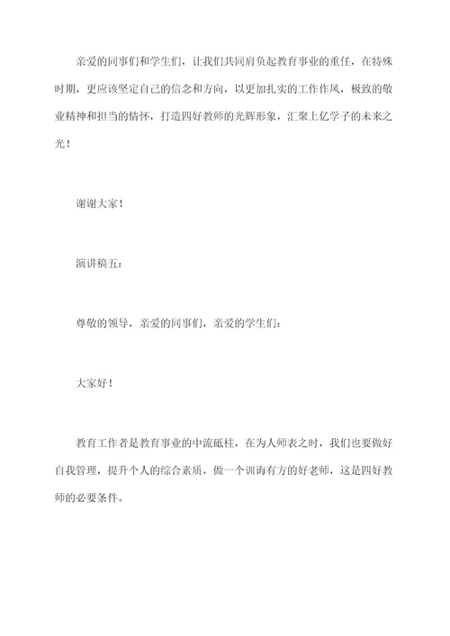 争做四好教师的演讲稿