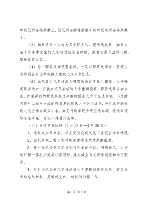 雅尔塞镇村党组织换届选举公推直选方案[全文5篇] (3).docx