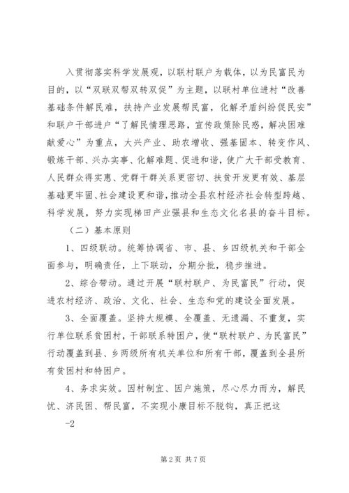 联村联户实施方案 (4).docx