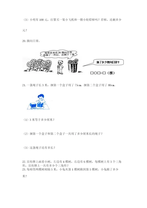 二年级上册数学应用题100道附参考答案【突破训练】.docx