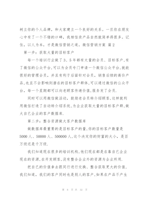 微信营销方案范文集合七篇.docx