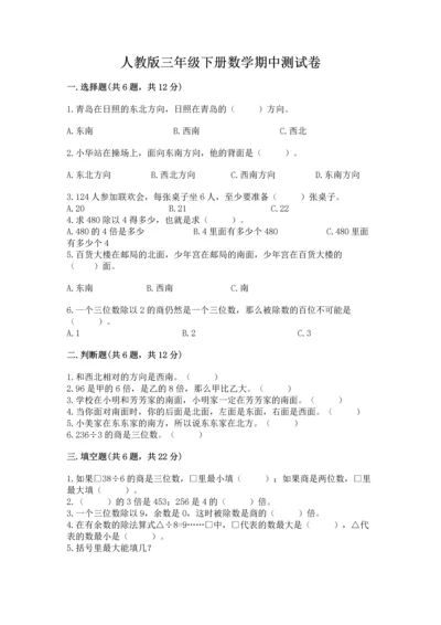 人教版三年级下册数学期中测试卷学生专用.docx