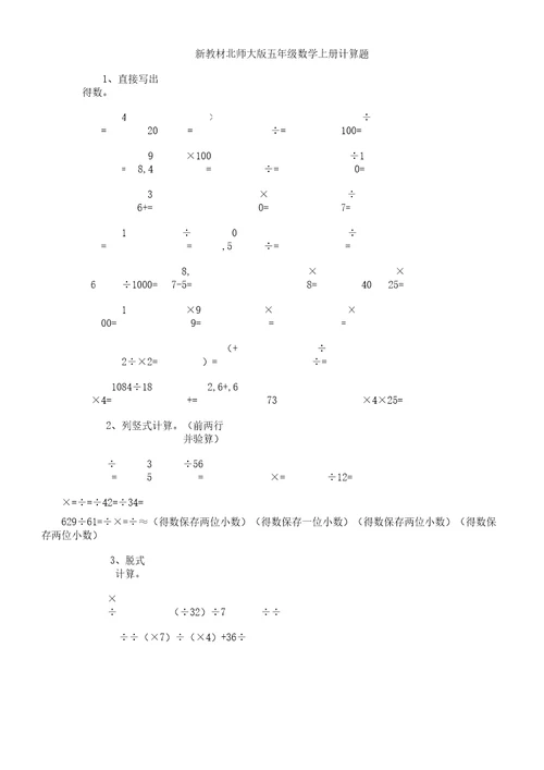 新教材北师大版五年级上册数学计算题