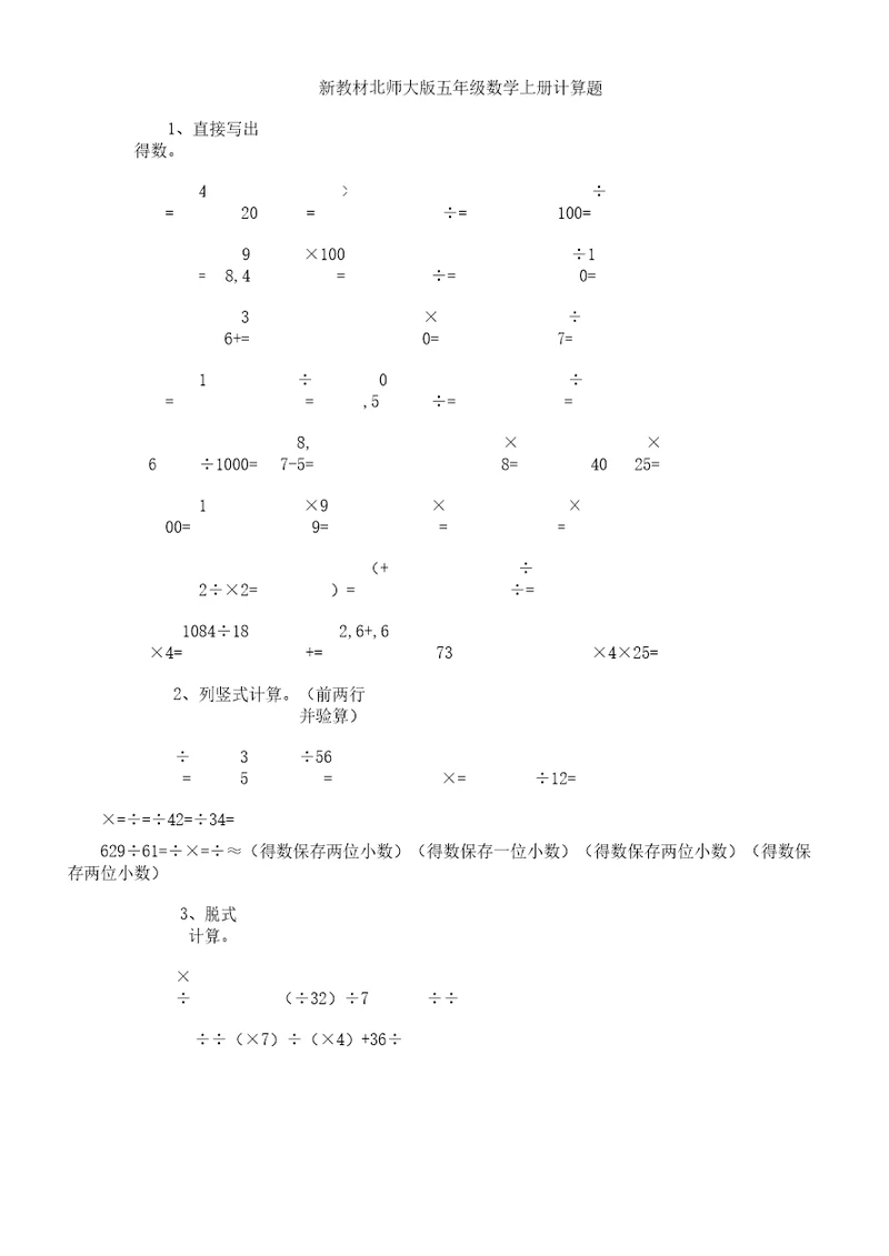 新教材北师大版五年级上册数学计算题